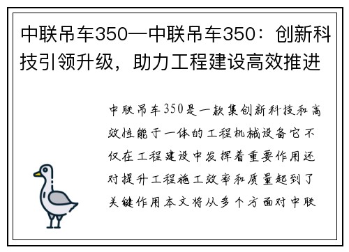 中联吊车350—中联吊车350：创新科技引领升级，助力工程建设高效推进