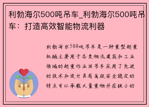 利勃海尔500吨吊车_利勃海尔500吨吊车：打造高效智能物流利器