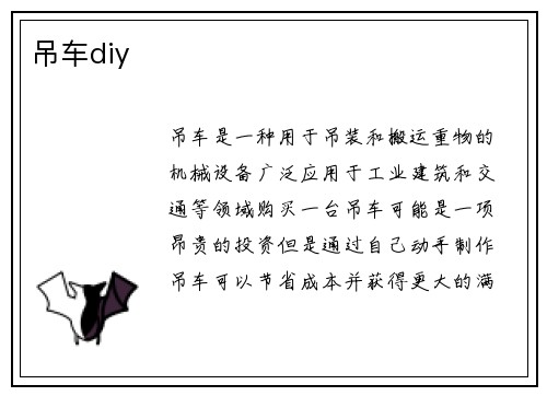 吊车diy