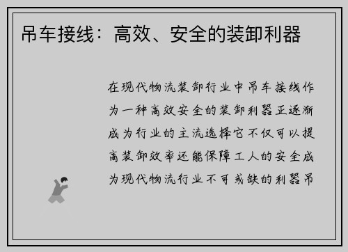 吊车接线：高效、安全的装卸利器