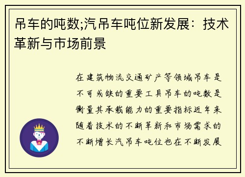 吊车的吨数;汽吊车吨位新发展：技术革新与市场前景