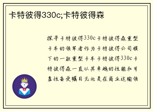 卡特彼得330c;卡特彼得森