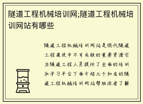 隧道工程机械培训网;隧道工程机械培训网站有哪些