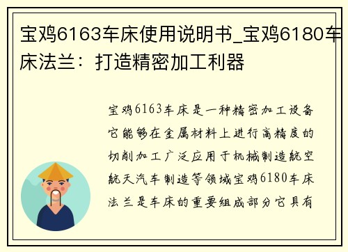 宝鸡6163车床使用说明书_宝鸡6180车床法兰：打造精密加工利器