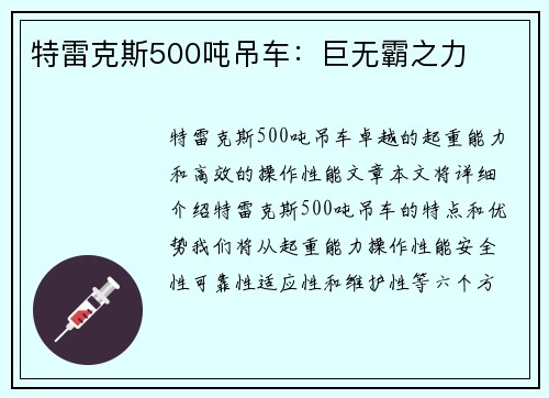 特雷克斯500吨吊车：巨无霸之力