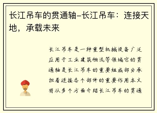 长江吊车的贯通轴-长江吊车：连接天地，承载未来